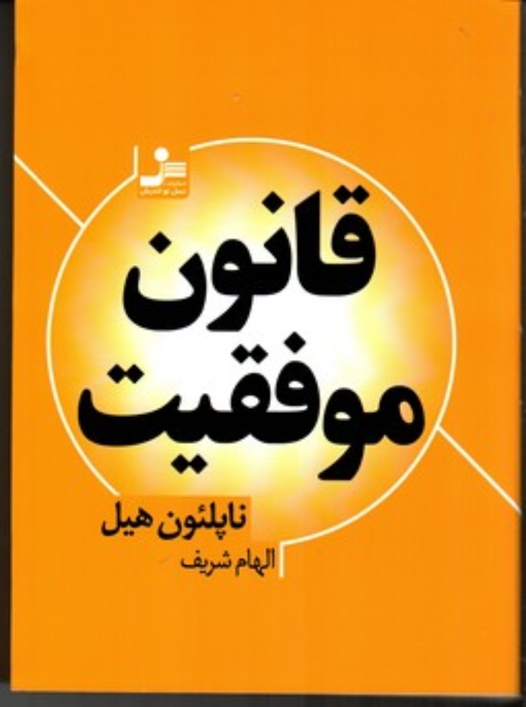 تصویر  قانون موفقیت (وزیری-شمیز)